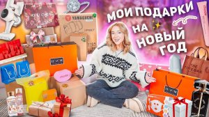 МОИ ПОДАРКИ НА НОВЫЙ ГОД 2024!🎀✨ Распаковка и Обзор! VLOGMAS