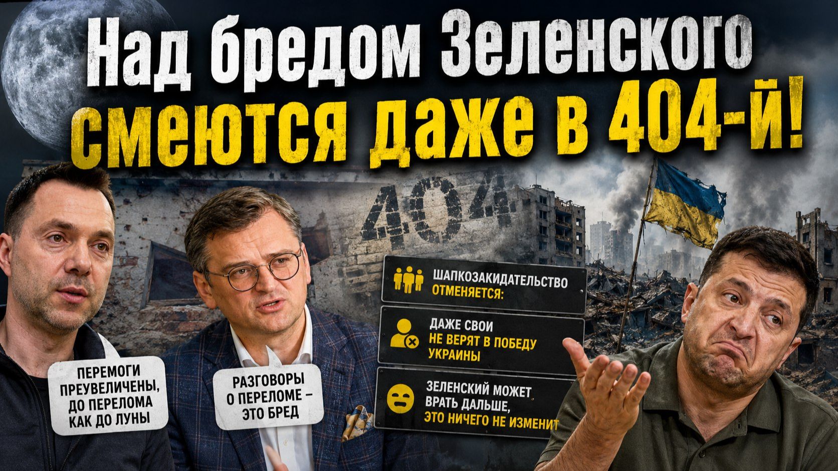 Зеленский обещает скорый крах России, а украинские эксперты крутят пальцем у виска смотреть онлайн