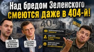 Зеленский обещает скорый крах России, а украинские эксперты крутят пальцем у виска