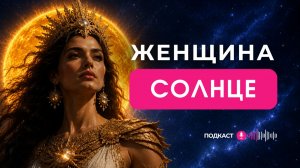 ЖЕНЩИНА СОЛНЦЕ | Рожденная 1, 10, 19, 28 числа любого месяца или Число Судьбы 1