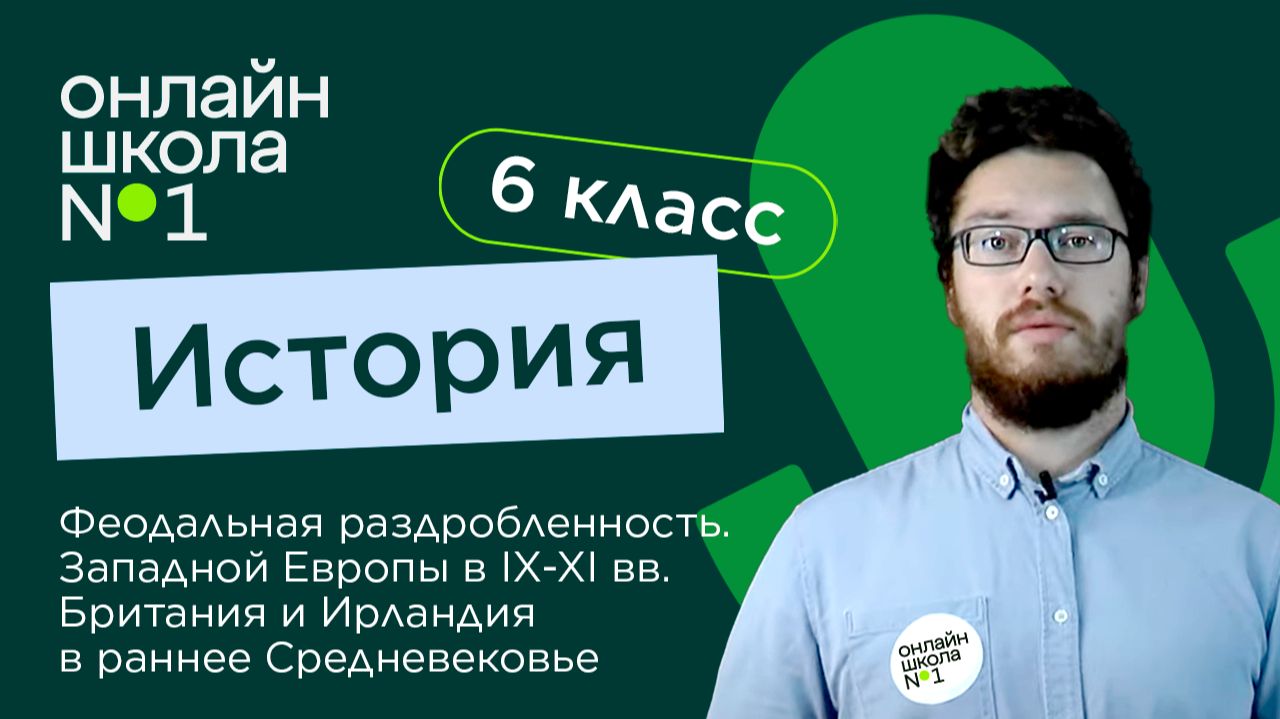 Феодальная раздробленность Западной Европы в IX-XI вв. Видеоурок 4. История 6 класс смотреть онлайн