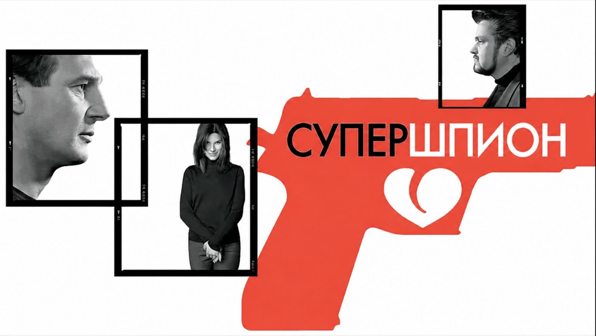 Супершпион | Gun Shy (2000) смотреть онлайн