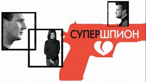 Супершпион | Gun Shy (2000)