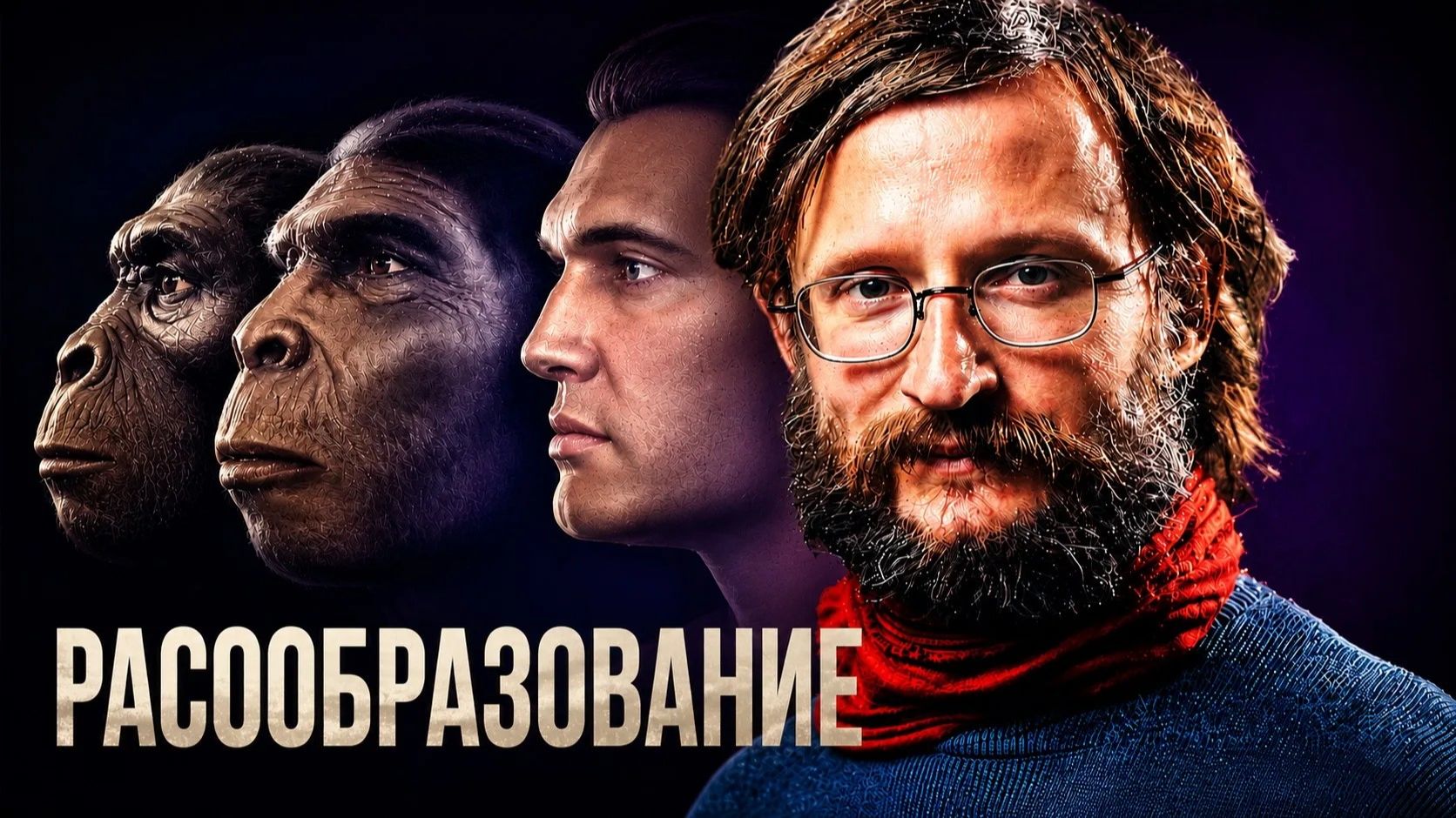 Как образовались первые расы? Дробышевский смотреть онлайн