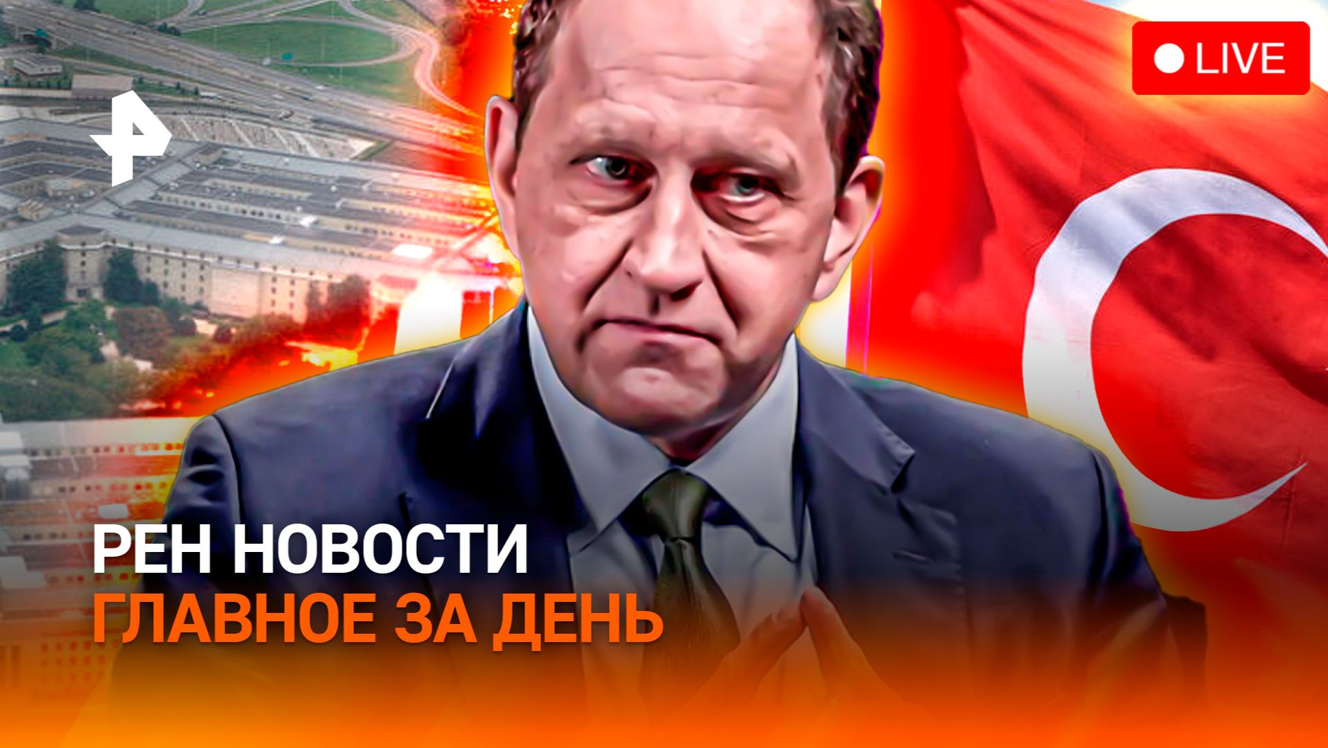 Эвакуация в Пентагоне / Европа стучится в МИД / Аресты красавиц Турции / ГЛАВНОЕ ЗА ДЕНЬ смотреть онлайн