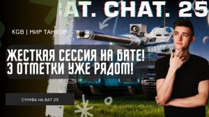 C1yMba ● ЖЕСТКАЯ СЕССИЯ НА БАТЕ! 3 ОТМЕТКИ УЖЕ РЯДОМ!
