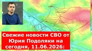 Свежие новости СВО от Юрия Подоляки на сегодня, 11.06.2026: карта боевых действий