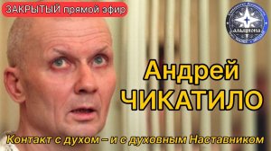 Эфир с духом Чикатило от 4 апреля 2026 года