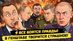 П. ИВАНОВ. ПРАВДА О ФРОНТЕ, ГОСИЗМЕНЕ И ГЕНШТАБЕ! Максим Климов
