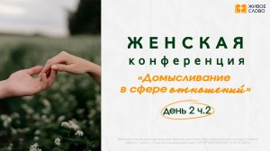 06.06.26 | Женская Конференция «Время обновления» ДЕНЬ 2 Ч.2 | - Елена Нефедова