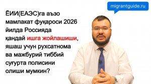 2026 йилда ЕОИС мамлакатларидан келган чет эллик фуқаро Россияда қандай қилиб иш топиши мумкин