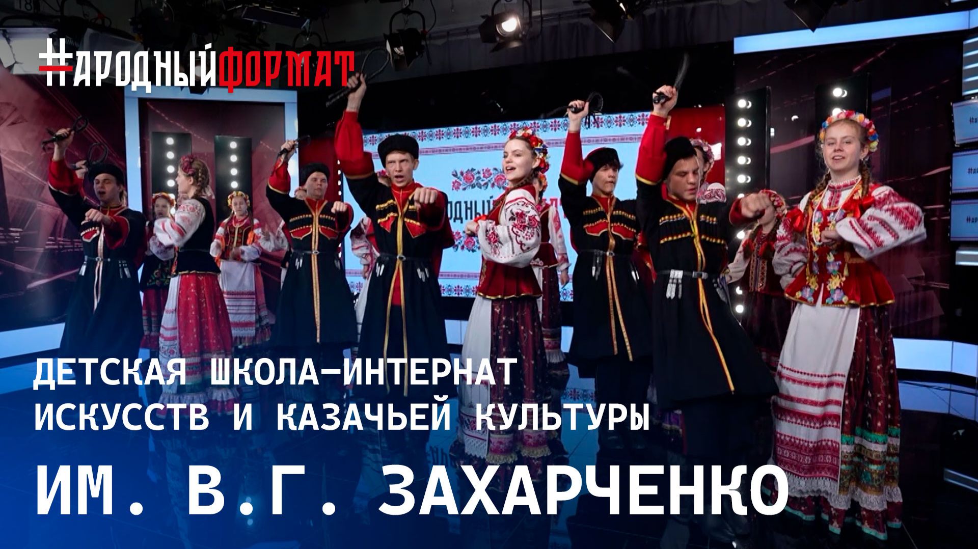 Детская школа-интернат искусств и казачьей культуры им. В.Г. Захарченко. НАРОДНЫЙ ФОРМАТ