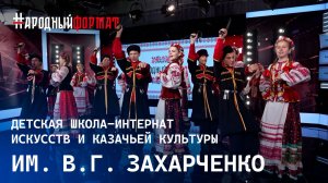 Детская школа-интернат искусств и казачьей культуры им. В.Г. Захарченко. НАРОДНЫЙ ФОРМАТ