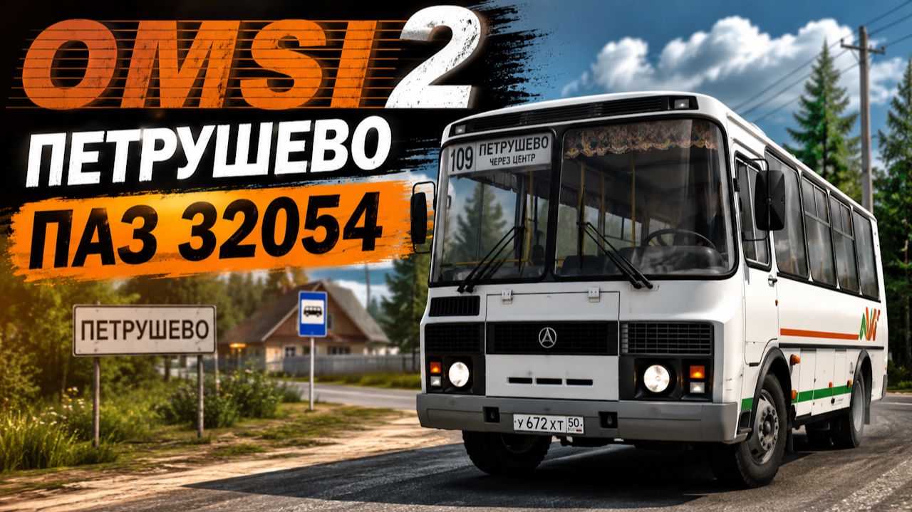 ✅OMSI 2 ⏩ MAP Петрушево 0.3.1  ⏩ ПАЗ 3205