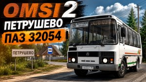 ✅OMSI 2 ⏩ MAP Петрушево 0.3.1  ⏩ ПАЗ 3205