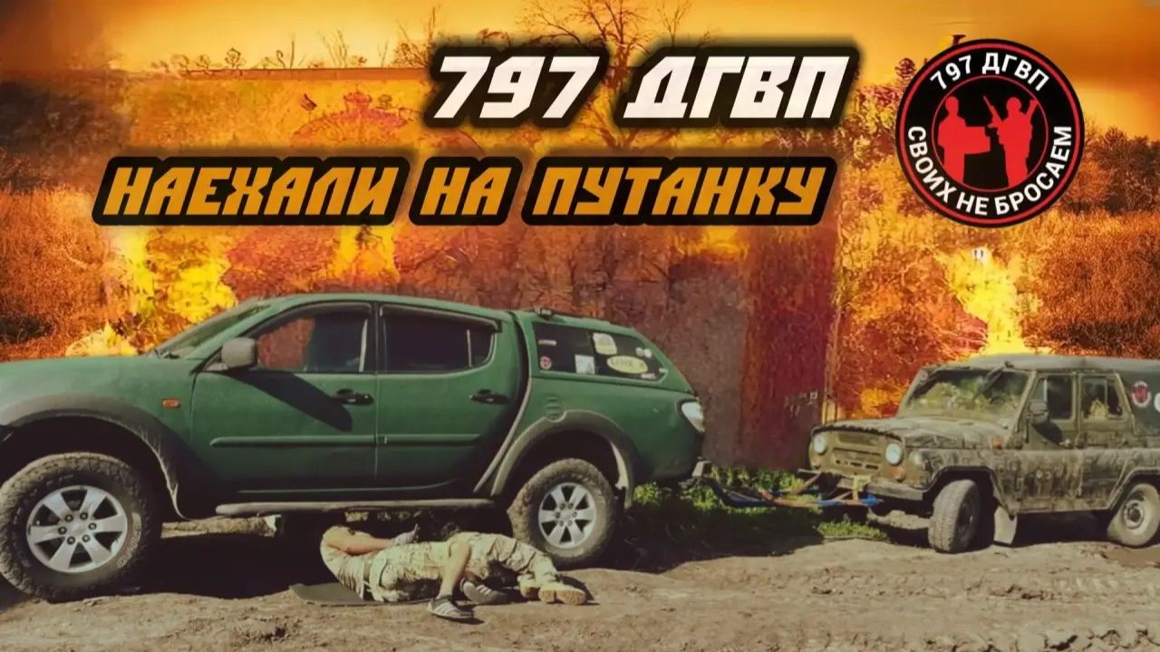 Волонтёры СВО 797 ДГВП попали в путанку смотреть онлайн