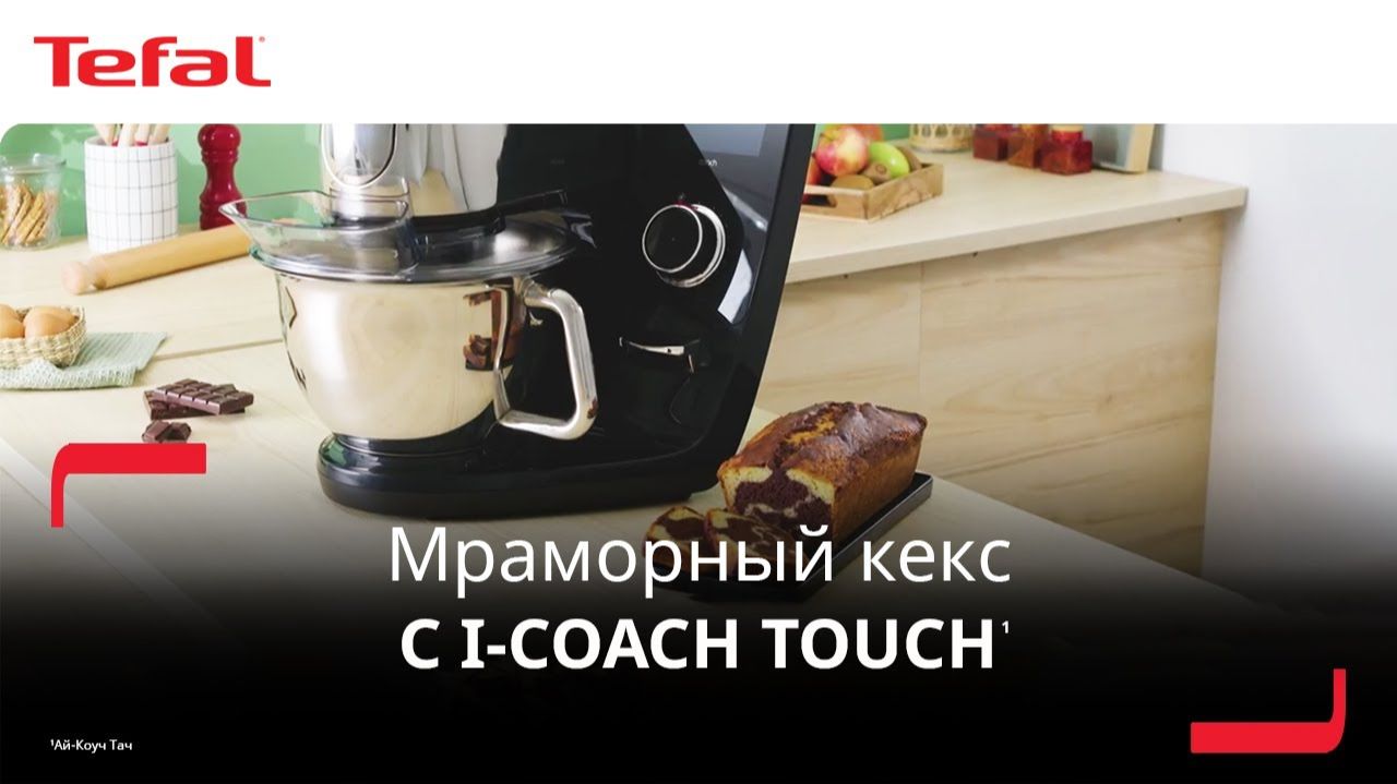 Умная кухонная машина i-Coach Touch¹ | Рецепт мраморного кекса смотреть онлайн