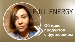 Об идее продуктов с фуллереном