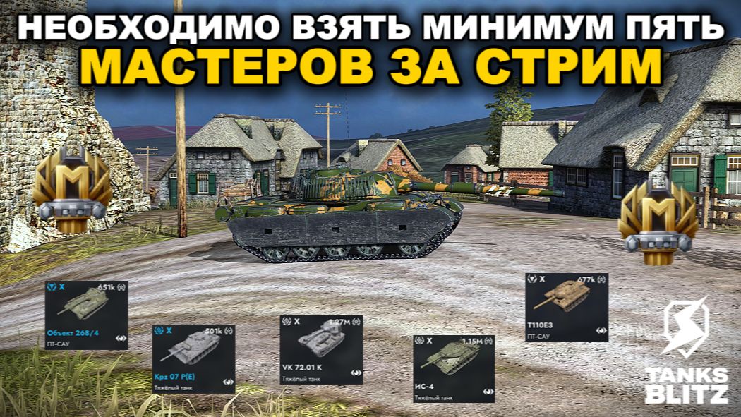 ОСТАЛОСЬ ВСЕГО х27 МАСТЕРОВ ДО КОНЦА МАРАФОНА lll TANKS BLITZ смотреть онлайн