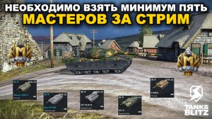ОСТАЛОСЬ ВСЕГО х27 МАСТЕРОВ ДО КОНЦА МАРАФОНА lll TANKS BLITZ