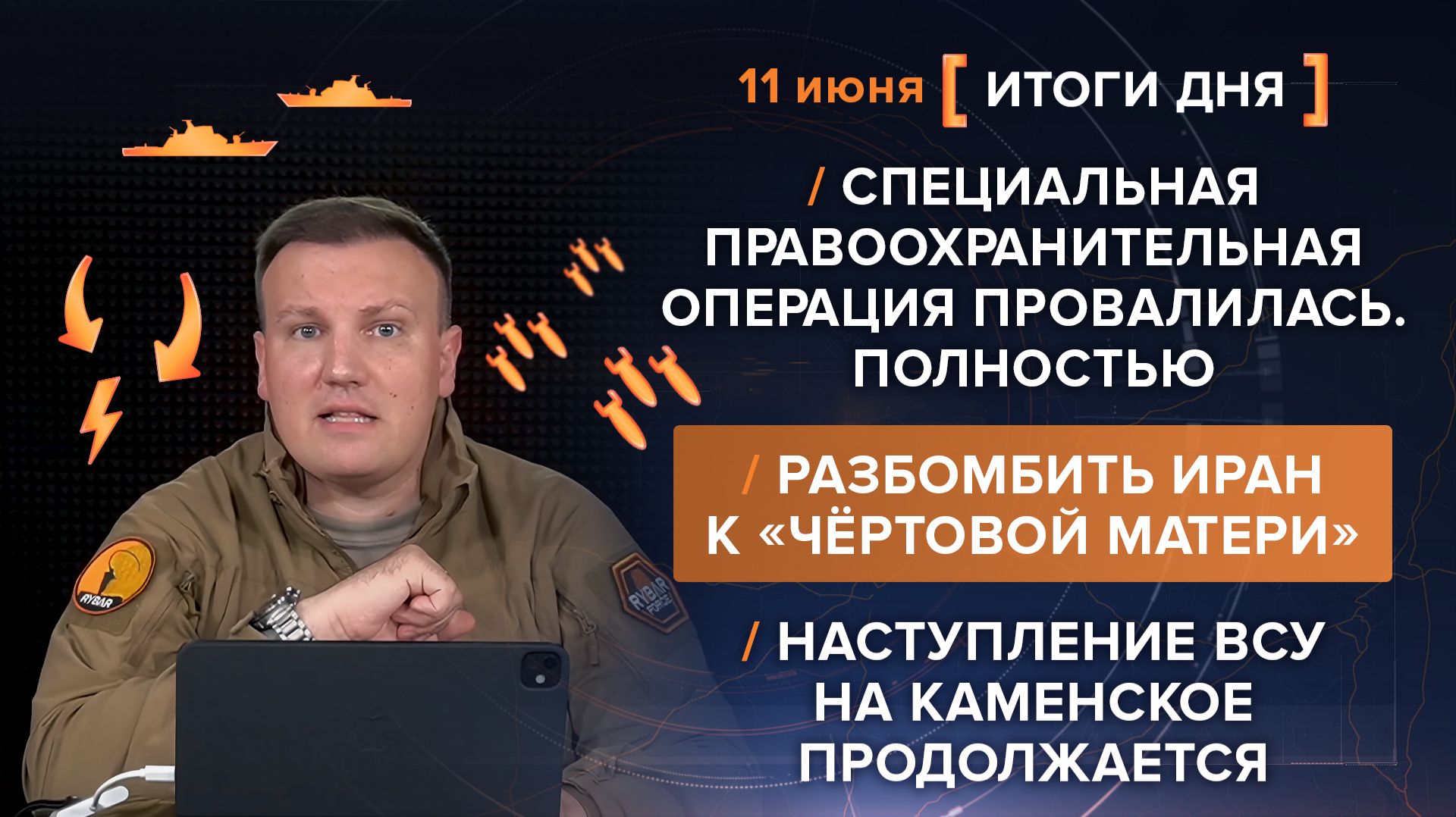 Специальная правоохранительная операция. Разбомбить Иран к «чёртовой матери» - итоги 11 июня смотреть онлайн