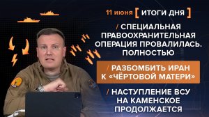 Специальная правоохранительная операция. Разбомбить Иран к «чёртовой матери» - итоги 11 июня