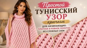 Простой тунисский узор крючком для начинающих: плотное и ровное полотно без сложных схем