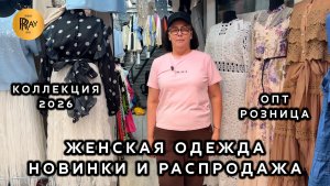ОДЕЖДА У АЛЕКСИНЫ✨ ЖЕНСКАЯ МОДА ПО ДОСТУПНОЙ ЦЕНЕ❤ ОПТ РОЗНИЦА💥 ТК Садовод. Москва