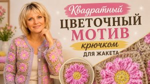 Квадратный цветочный мотив крючком — нежный узор для пледа, кофты и сумки