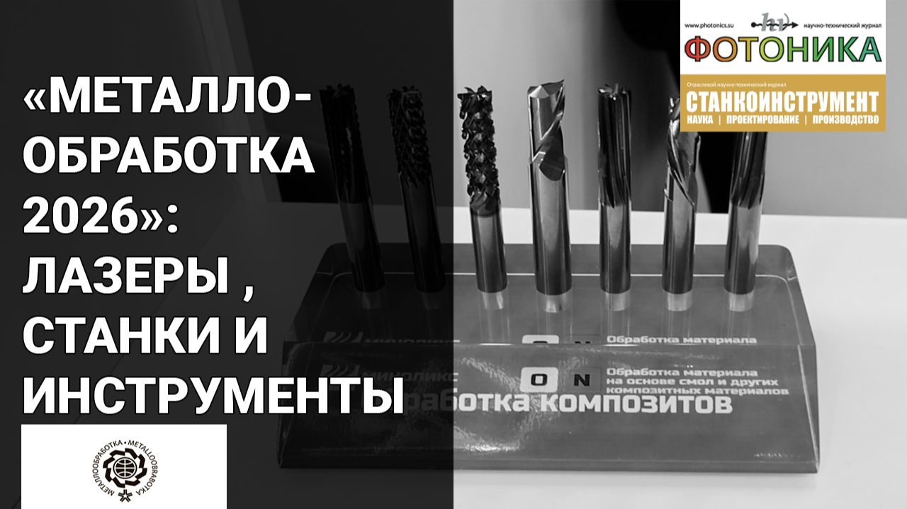 Выставка «Металлообработка-2026»: новое оборудование и инструменты для металлообработки