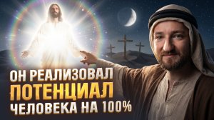 Иисус показал как надо, но никто не смог повторить