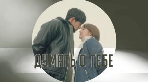 Хилер/HEALER/Думать о тебе