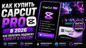 Как купить CapCut Pro в 2026 Как оплатить подписку КапКат в России