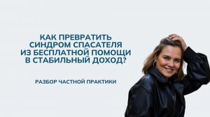 Как превратить синдром спасателя из бесплатной помощи в стабильный доход?
