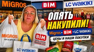 Зашли за мелочами, а вышли с пакетами! Шопинг в Migros, BIM и LC Waikiki