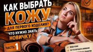 Как выбрать кожу для первого изделия? Что нужно знать новичку