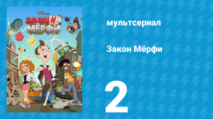 Закон Мёрфи 1 сезон 2 серия (мультсериал, 2016)