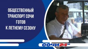 Общественный транспорт Сочи готов к летнему сезону