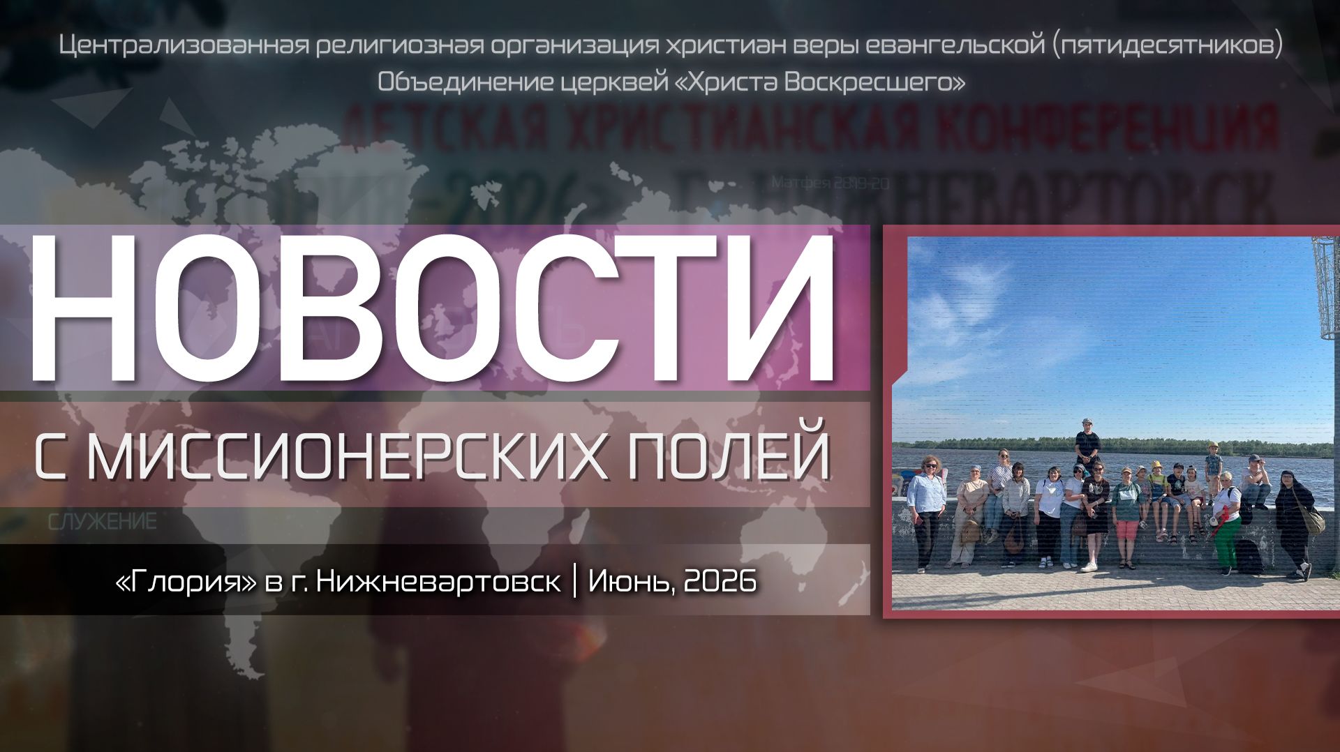 НОВОСТИ С МИССИОНЕРСКИХ ПОЛЕЙ | 