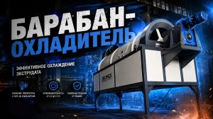 Барабан-охладитель для экструдата зерновых и масличных культур