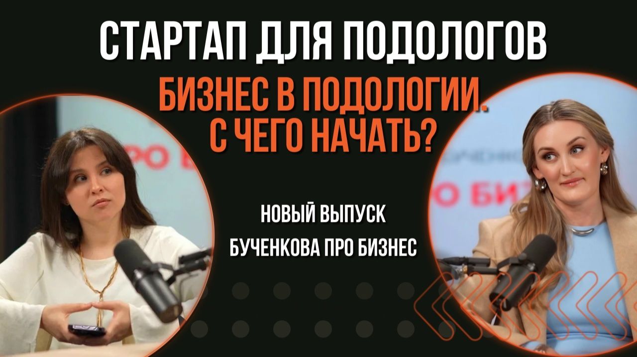 С чего подологам начинать в бизнесе? смотреть онлайн