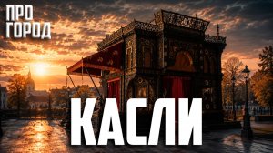 Путешествие по Уралу. Касли: чугунные кружева, которые победили Париж. (2/10)