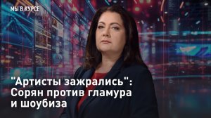 «Артисты зажрались»: Пранкер Сорян против гламура и шоубиза