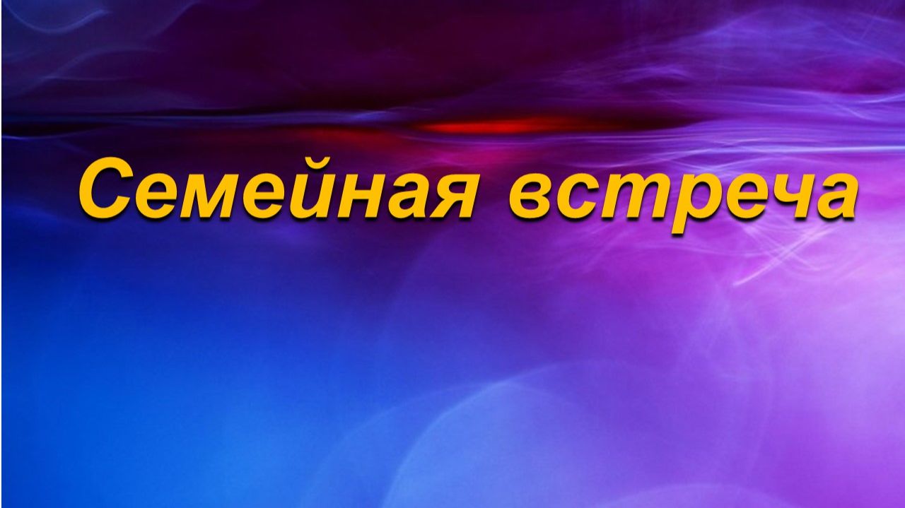 10.06.2026 Семейная встреча Лиляев В.Г.Мужья любите своих жен