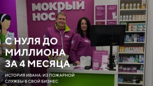 История франчайзи Мокрый нос: как Иван совмещает госслужбу и магазин без выгорания