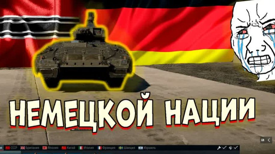 Главный ПОЗОР немецкой нации в [WarThunder[