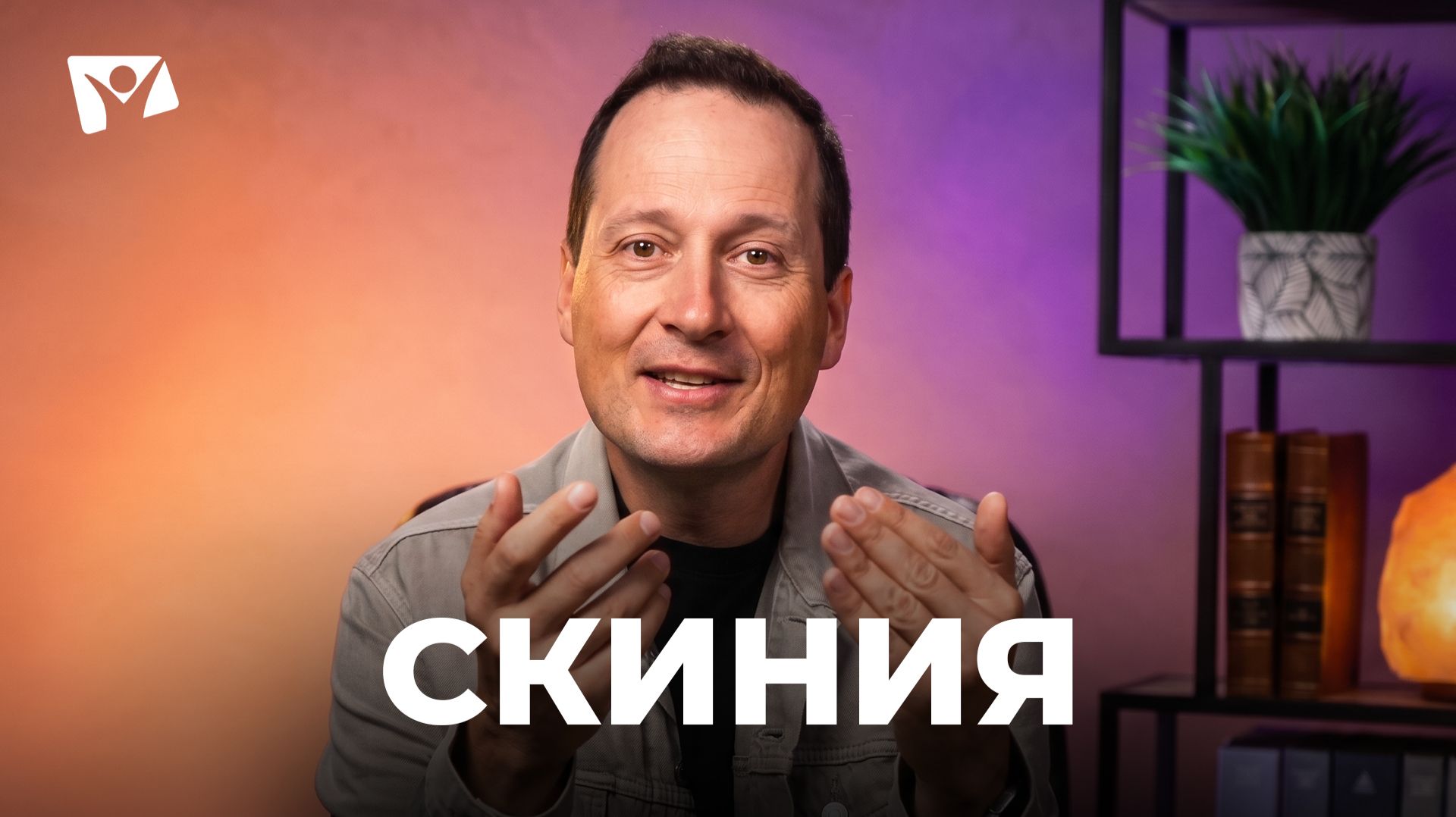 Тема 13. Скиния | Руслан Друми