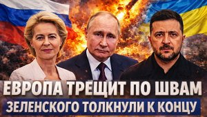 Европа порвалась по швам// Зеленского толкнули на отчаянный шаг! путин снова переиграл Запад