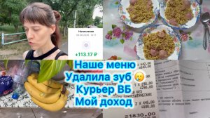 Наше меню , удалила зуб . Сколько зарабатывает курьер ВБ #экономноеменю #вб