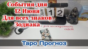 События дня 12.06.26 Для всех знаков Зодиака/Таро Прогноз/РАСКЛАД НА КАРТАХ ТАРО